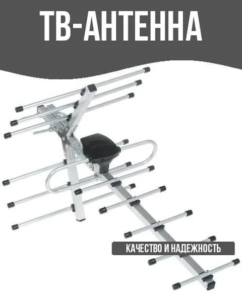 ТВ-Антенна