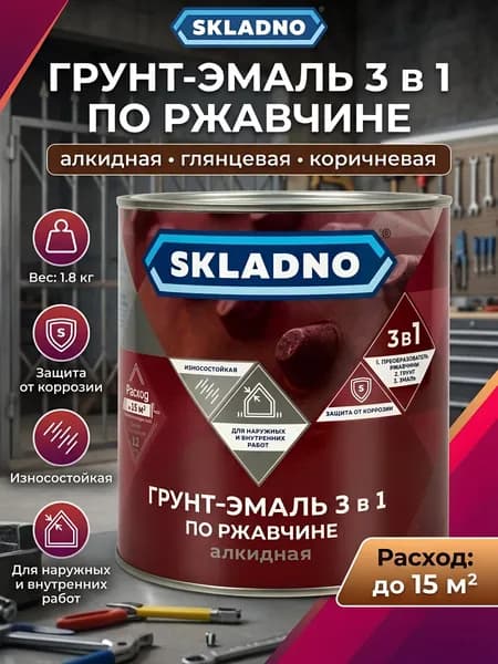 Skladno, Грунт-эмаль по ржавчине, алкидная, коричневая, 1.8 кг