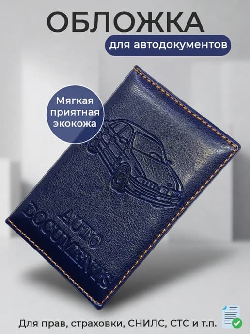 Обложка для автодокументов