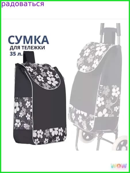 Сумка тележка