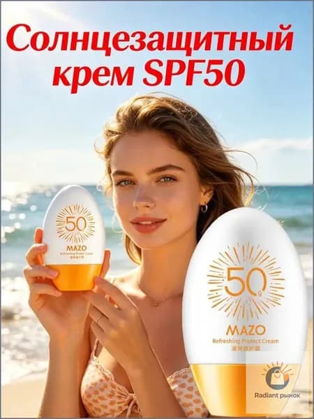 Солнцезащитный крем Освежающий и увлажняющий Защитный крем SPF50