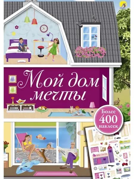 Мой дом мечты 400 наклеек Книжка игрушка