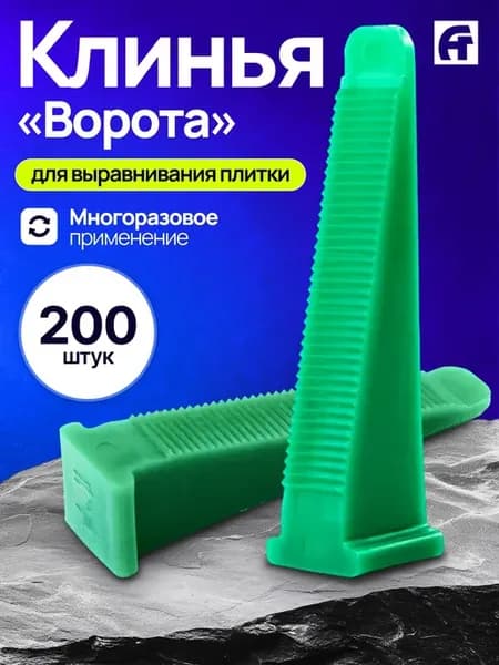 Клин СВП "Ворота" для системы выравнивания плитки 200шт