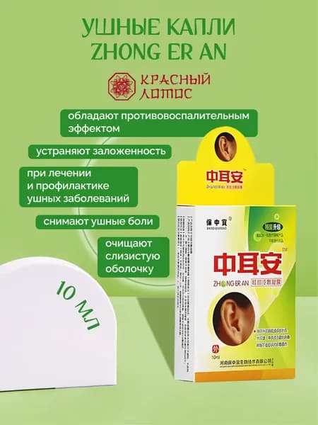 Ушные капли отит Zhong Er An потеря слуха,шум в ушах, глухота 10 мл