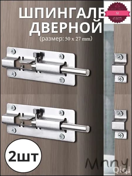 Премиум шпингалет из нержавейки для дверей