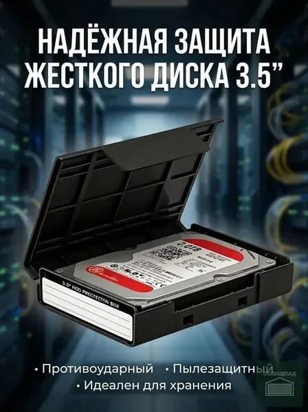 Чехол для жесткого диска 3.5 дюйма