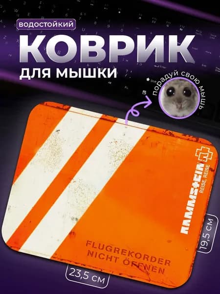 Коврик для мыши Обложка Альбома Reise Reise Rammstein Рамштайн