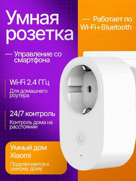 Розетка Xiaomi Smart Plug 2 (Wi-Fi) (ZNCZ302KK)