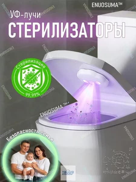 Стерилизатор для ванной комнаты ультрафиолетовый для унитаза и ванны