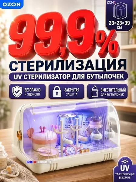 УФ стерилизатор для бутылочек ZONE органайзер для детской посуды новорожденных и сосок