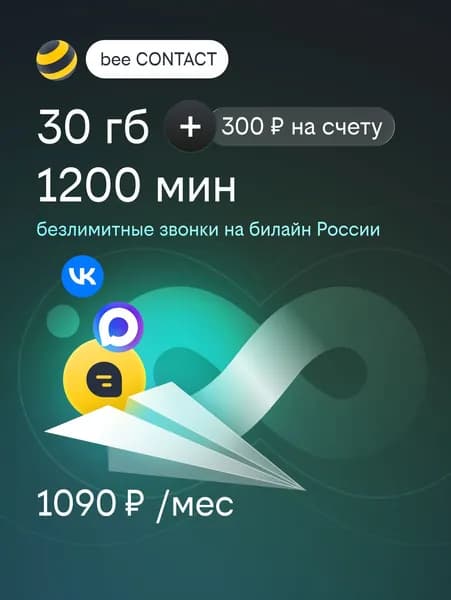Сим-карта билайн с подпиской bee CONTACT 30ГБ
