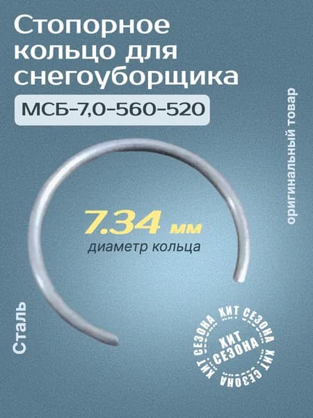 Стопорное кольцо для снегоуборщика МСБ-7,0-560-520