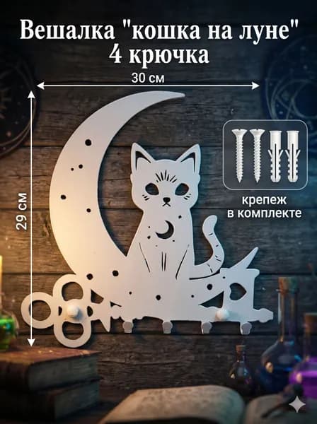Ключница вешалка настенная металическая "Кошка на луне" 4 крючка белая