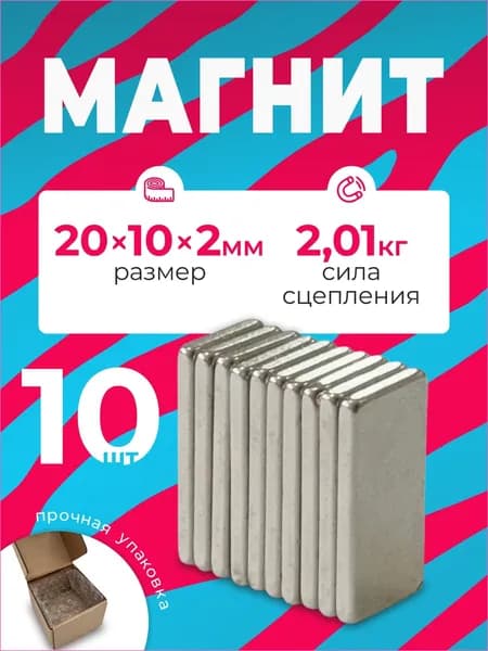 Магнит 20х10х2, 10 штук