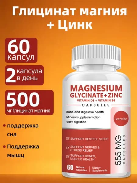 Капсулы с магнием, глицином, цинком, витамином D3 и витамином B6, 60/120 капсул.