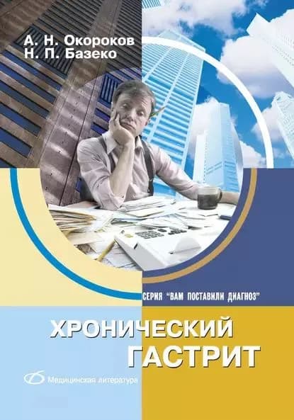 Хронический гастрит | Окороков Александр Николаевич, Базеко Наталья Павловна | Электронная книга