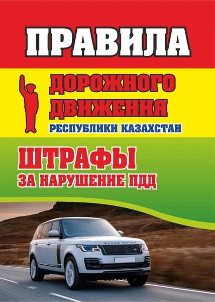 Правила дорожного движения Республики Казахстан