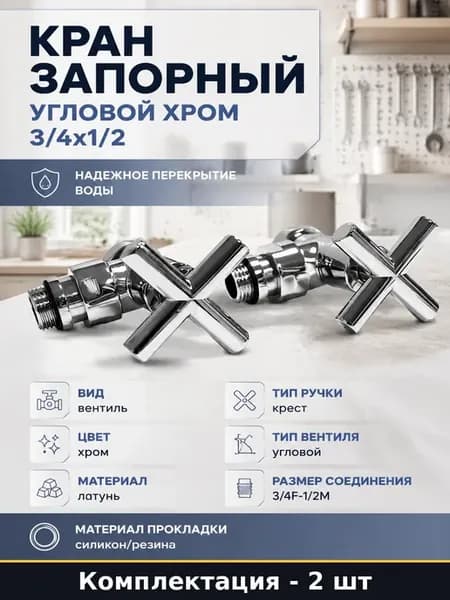 Кран запорный угловой хром 3 4х1 2 в упаковке 2 штуки