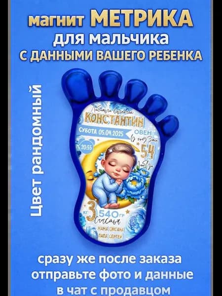 Магнит Метрика для мальчика с данными вашего ребенка
