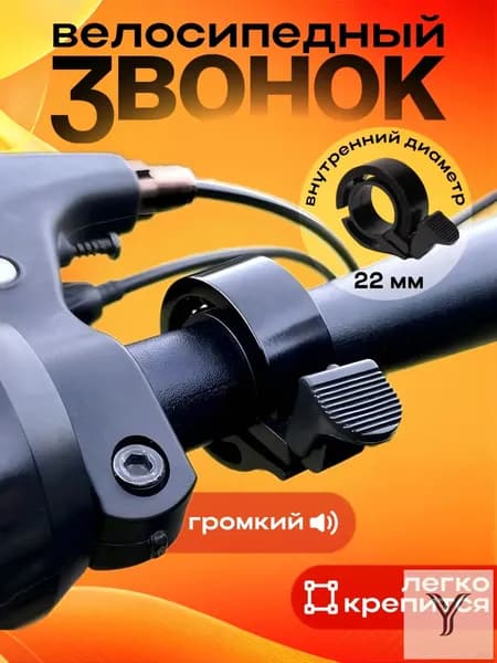 Велосипедная колокольчик