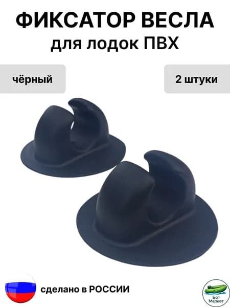 Фиксатор весла 32-35 мм, диаметр основания 83 мм, черный 2 шт.