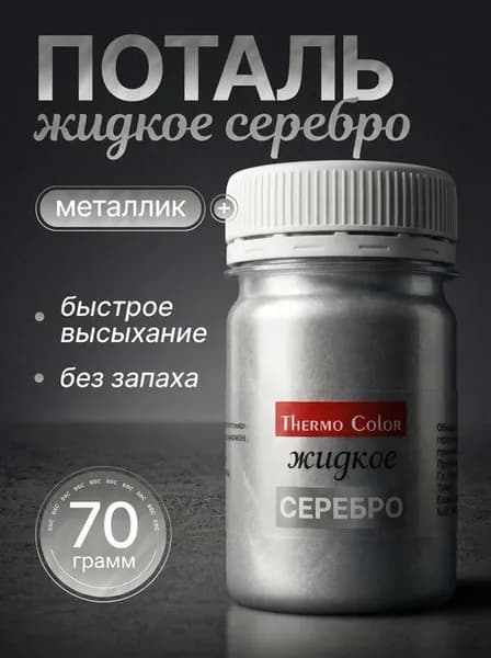 Поталь жидкое серебро 70 гр