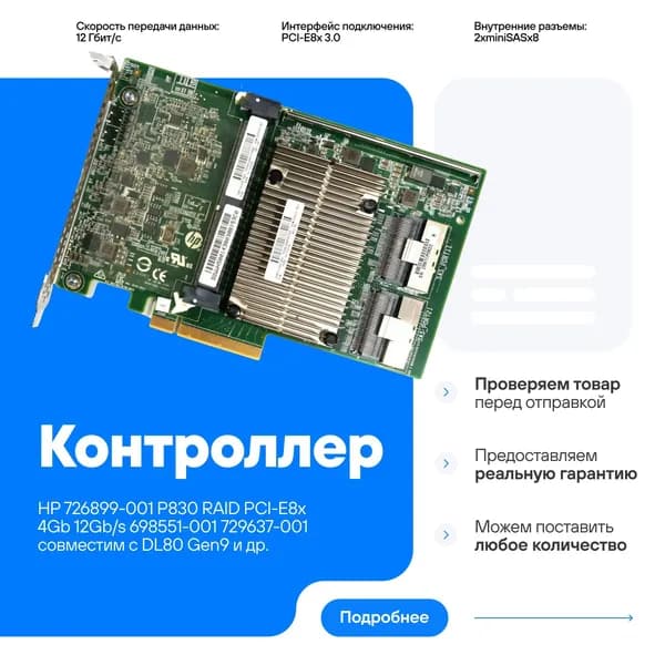 Контроллер HP 726899-001 P830 RAID PCI-E8x 4Gb 12Gb/s 698551-001 729637-001