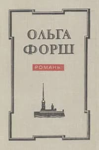 Ольга Форш. Романы | Форш Ольга Дмитриевна
