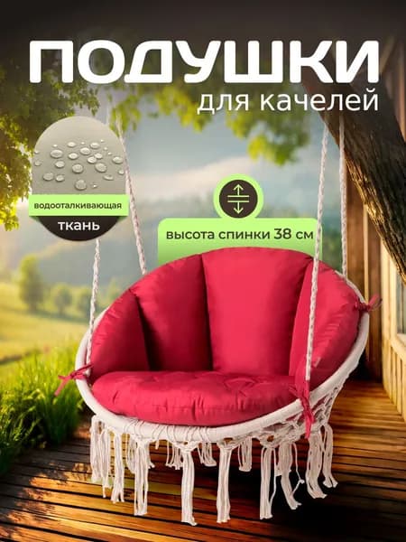 Подушка для садовых качелей со спинкой