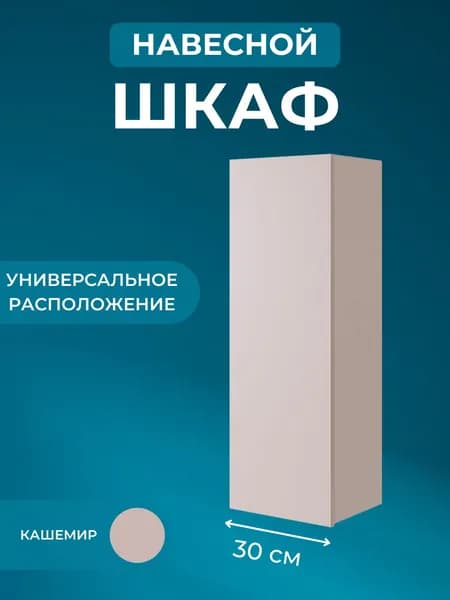 Шкаф навесной, шкаф пенал Dominika, Кашемир, 30,8х90х26,6 см (ШхВхГ)