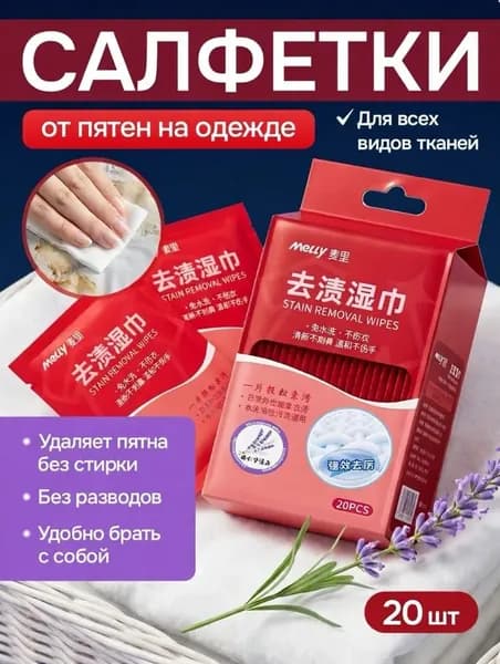 Средство для ухода за одеждой Салфетки влажные для одежды