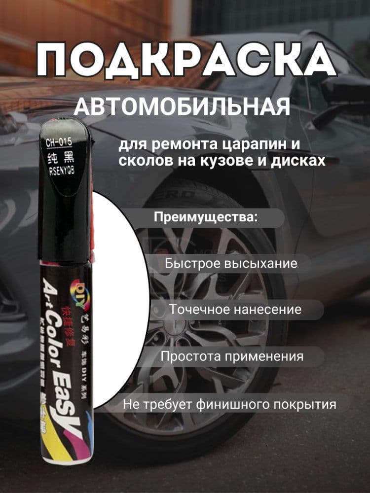 Средство для ремонта царапин, цвет: черный, 20 мл, 1 шт.
