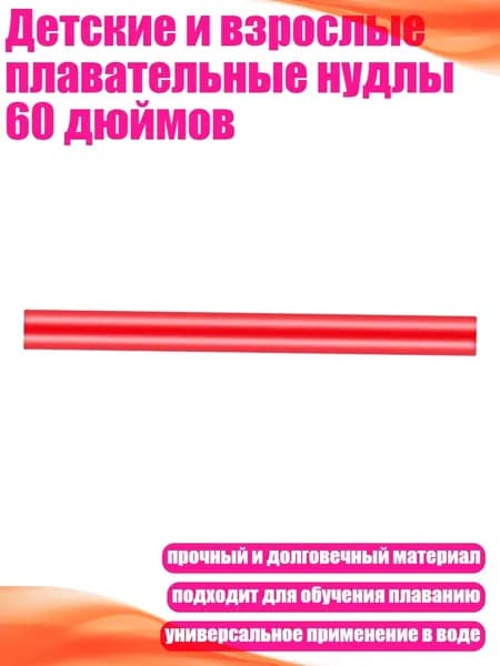 Детские и взрослые плавательные нудлы 60 дюймов, красный