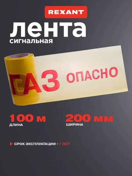 Лента сигнальная 100 м х 200 мм, оградительная лента "Опасно ГАЗ" REXANT