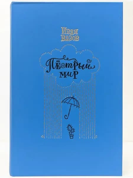 Пестрый мир. Юмор и сатира
