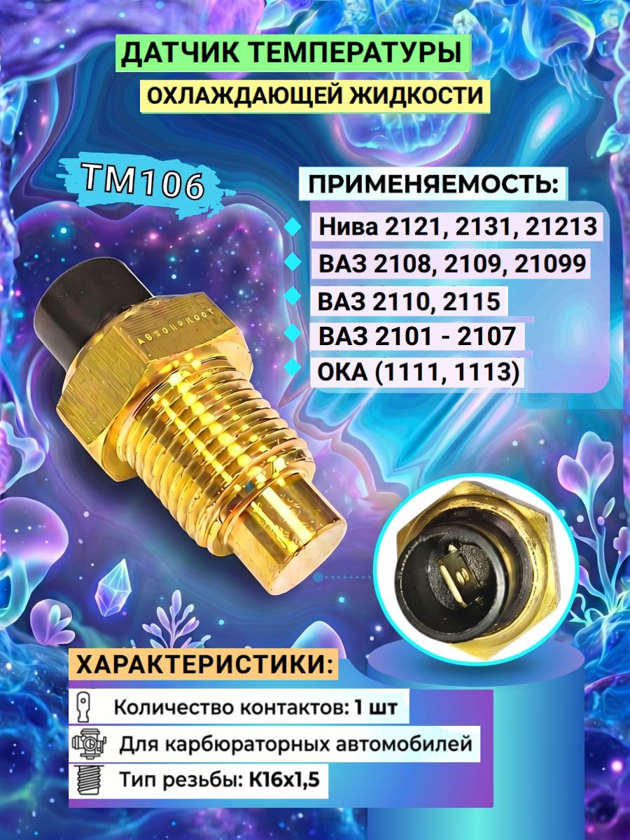 Датчик температуры охлаждающей жидкости (карбюратор) применяется для ВАЗ 2101 - 2107, 2108, 2109, 2110 - 2112, подходит для Нива 2121, 2131, 21213, совместим с Ока