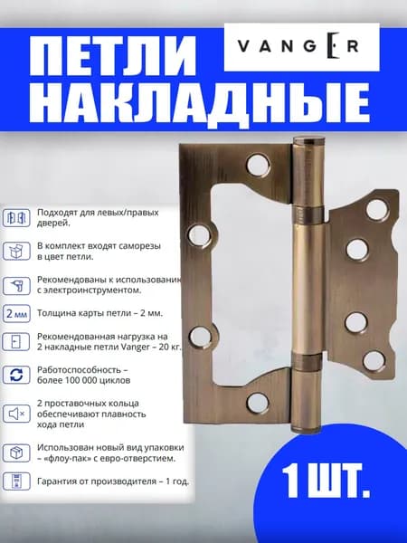 Петля накладная Vanger 100*75*2-P2-AB, бронза, 1 шт (петли бабочки)