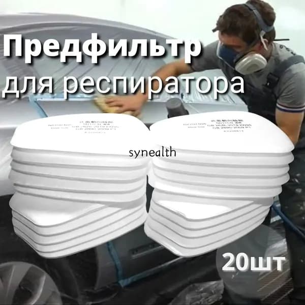 Фильтр для респиратора, маски, FFP1, 20 шт.