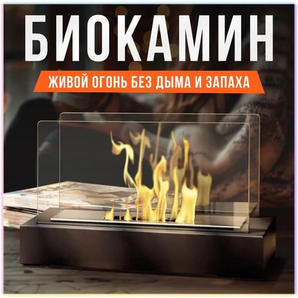 Биокамин Напольная установка