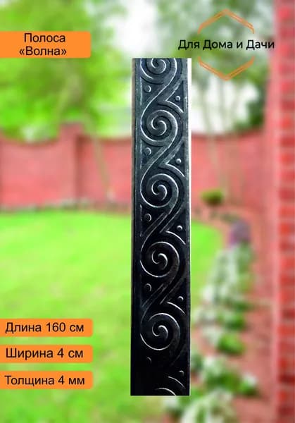 Полоса металлическая декоративная "Волна" - 1,6 м (40 х 4 мм)