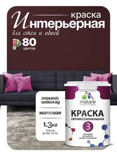 Краска Malare Professional Euro №3 интерьерная для стен и обоев, для потолка, акриловая, быстросохнущая, без запаха, матовая, горький шоколад, (1л - 1.3кг)