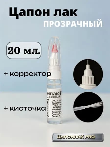 ЦАПОНЛАК, быстросохнущий, водостойкий, защитный для металла, стекла, дерева, кожи, печатных плат 20 мл.