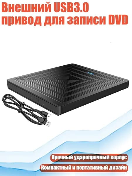 Внешний USB3.0 привод для записи DVD