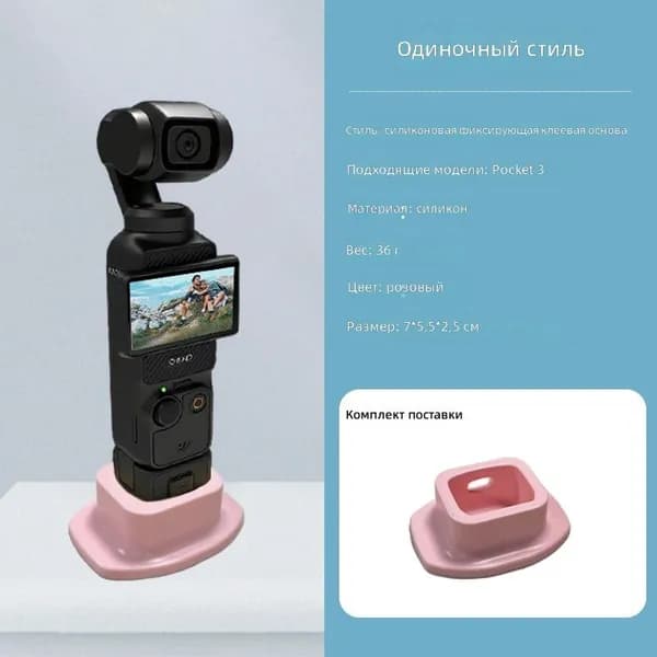 Силиконовая подставка-фиксатор для DJI Osmo Pocket 3/4, розовая, для настольного крепления