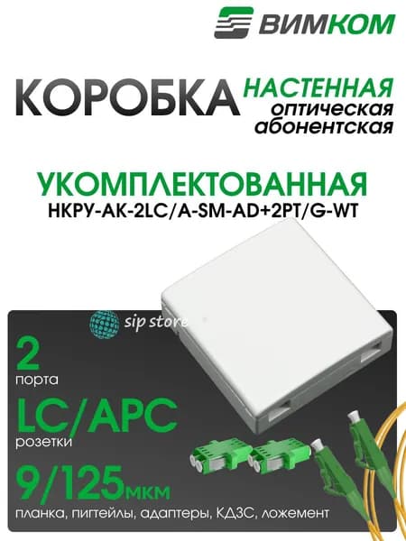Коробка оптическая абонентская VIMCOM НКРУ-АК-2LC/A-SM-AD+2PT/G-WT, укомплектованная, 2 порта LC/UPC, белая