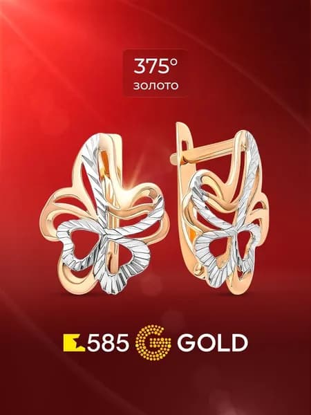 Серьги женские из красного золота 375 пробы 585GOLD