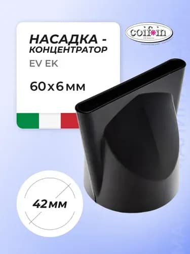 COIFIN Сопло для фенов EV EK. 60 мм