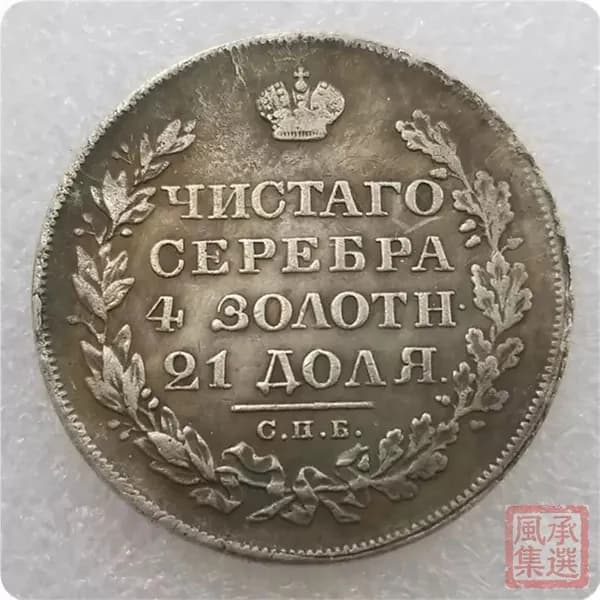 Монета 1 рубль 1826 гг. Россия, копия из латуни, сувенирная, коллекционная
