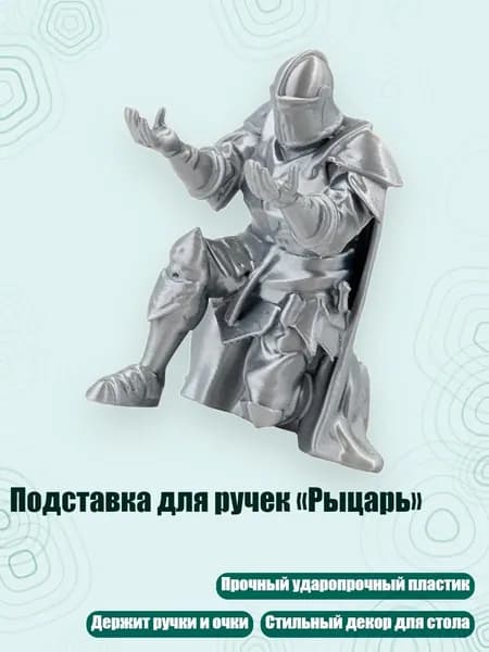 Подставка для ручек Рыцарь , серебро