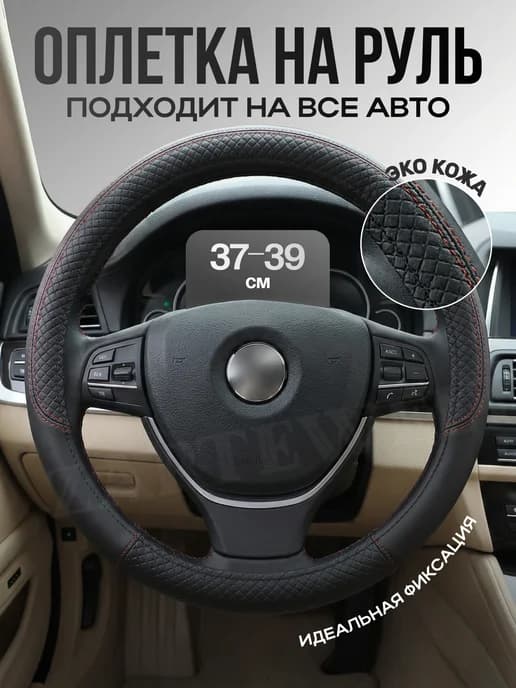 Оплетка на руль универсальная 37 - 39см для авто